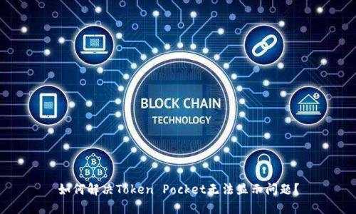 如何解决Token Pocket无法显示问题？