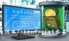 为什么TokenPocket出不了