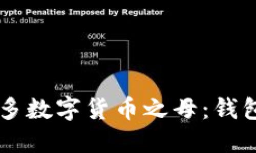 了解更多数字货币之母：钱包子钱包