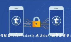 如何解锁TokenPocketlp，参与DeFi，投资加密资产？