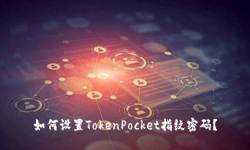 如何设置TokenPocket指纹密码？