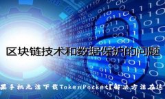 苹果手机无法下载TokenPocket？解决方法在这里！