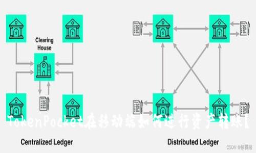 TokenPocket在移动端如何进行资产转账？