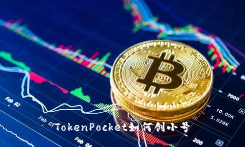 TokenPocket如何创小号