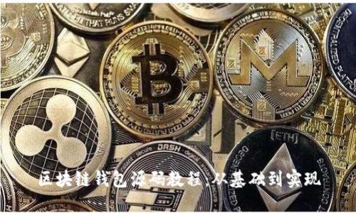 区块链钱包源码教程：从基础到实现