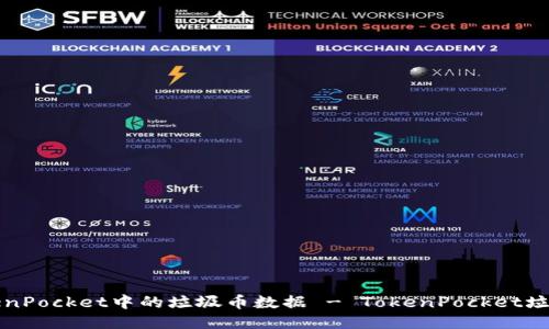 如何清除TokenPocket中的垃圾币数据 - TokenPocket垃圾币清除教程