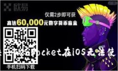 如何解决TokenPocket在iOS无法使用的问题