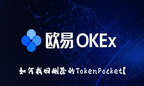 如何找回删除的TokenPocket？