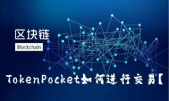 TokenPocket如何进行交易？