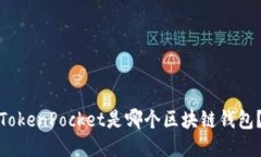 TokenPocket是哪个区块链钱包？