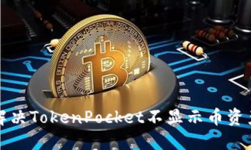 如何解决TokenPocket不显示币资产问题