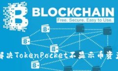 如何解决TokenPocket不显示币资产问题