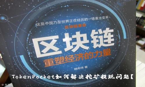 TokenPocket如何解决挖矿提现问题？