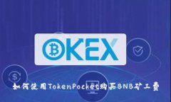 如何使用TokenPocket购买BNB矿工费