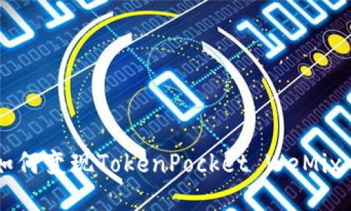 如何变现TokenPocket WeMix币