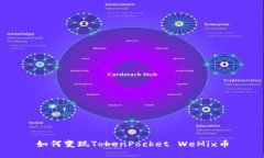 如何变现TokenPocket WeMix币