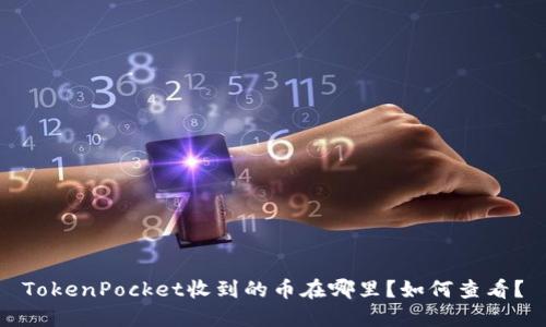 TokenPocket收到的币在哪里？如何查看？