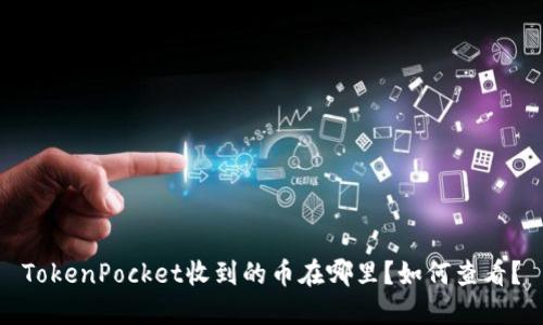 TokenPocket收到的币在哪里？如何查看？