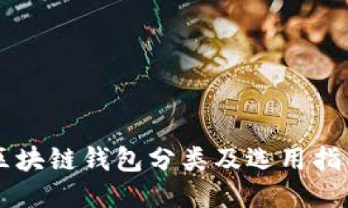 区块链钱包分类及选用指南