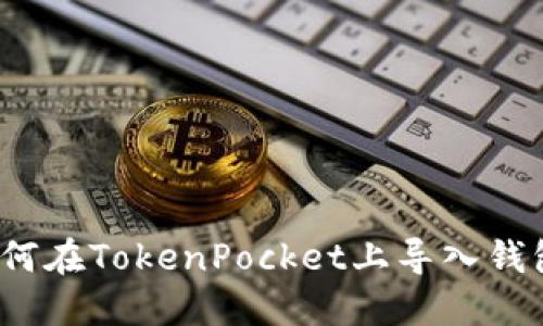 如何在TokenPocket上导入钱包？