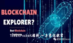 TokenPocket爆料：一手资讯披露