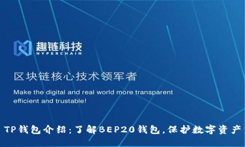 TP钱包介绍：了解BEP20钱包，保护数字资产