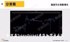 如何在TokenPocket中添加代币头像