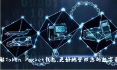 了解Token Packet钱包，更好地管理您的数字资产