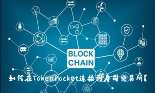 如何在TokenPocket连接到寿司交易所？