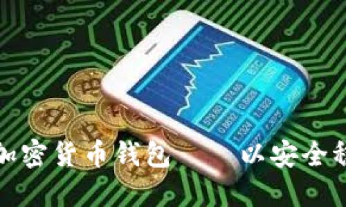 世界排名第一的加密货币钱包——以安全稳定获得用户信赖