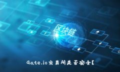 Gate.io交易所是否安全？