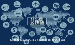 如何在TokenPocket上使用欧易交易所？