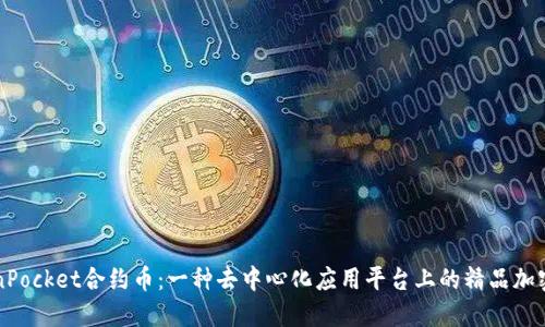 TokenPocket合约币：一种去中心化应用平台上的精品加密货币