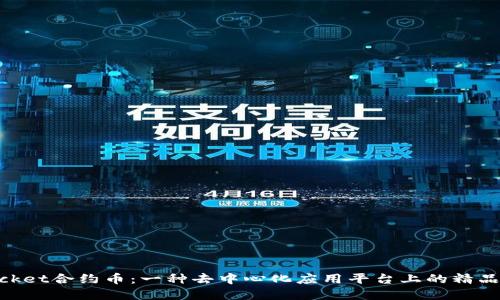 TokenPocket合约币：一种去中心化应用平台上的精品加密货币