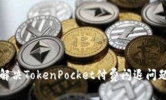 解决TokenPocket付费闪退问题