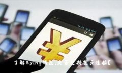 了解Bying钱包，是否支持蓝牙连接？