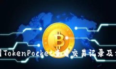 如何使用TokenPocket查看交易记录及相关信息