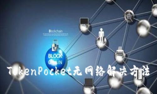 TokenPocket无网络解决方法