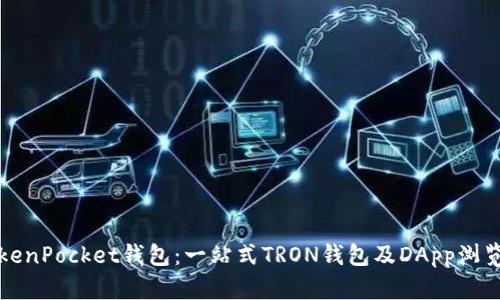 TokenPocket钱包：一站式TRON钱包及DApp浏览器