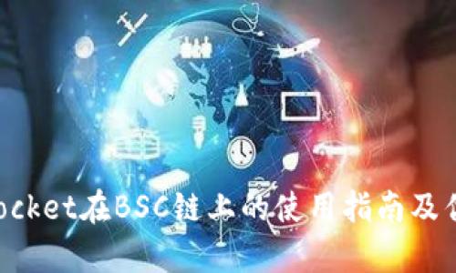 TokenPocket在BSC链上的使用指南及优势解析