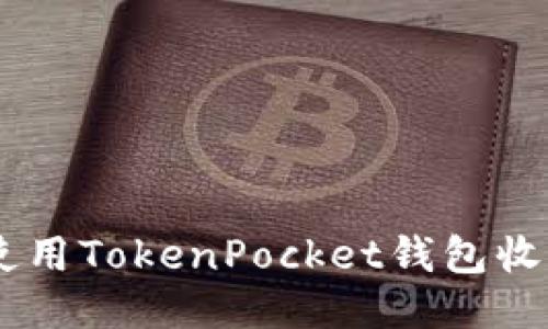 如何使用TokenPocket钱包收USDT？