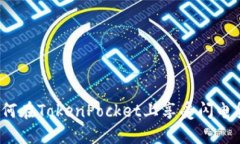 如何在TokenPocket上享受闪电贷？