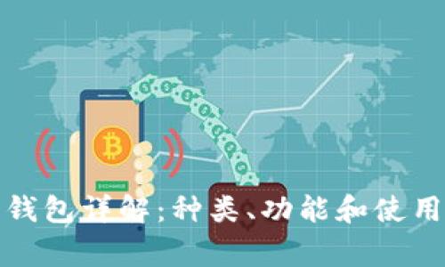加密货币钱包详解:种类、功能和使用注意事项