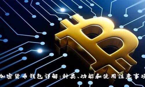 加密货币钱包详解:种类、功能和使用注意事项