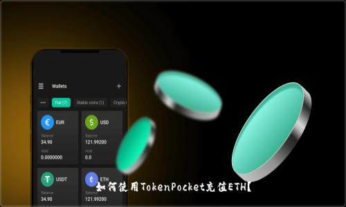 如何使用TokenPocket充值ETH？