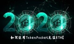 如何使用TokenPocket充值ETH？