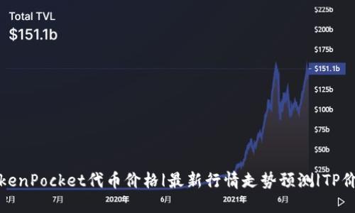 TokenPocket代币价格|最新行情走势预测|TP价格