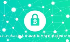 TokenPocket代币价格|最新行情走势预测|TP价格