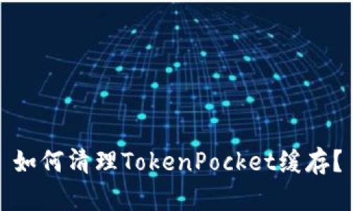 如何清理TokenPocket缓存？