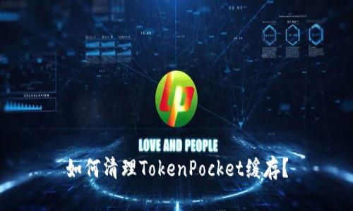 如何清理TokenPocket缓存？